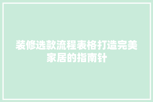 装修选款流程表格打造完美家居的指南针