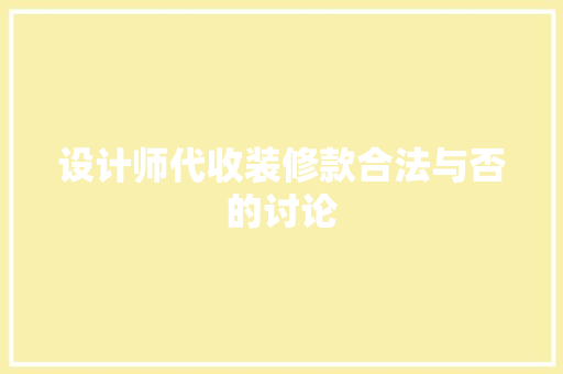 设计师代收装修款合法与否的讨论