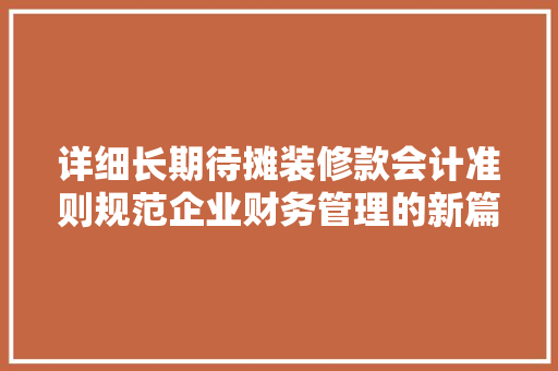 详细长期待摊装修款会计准则规范企业财务管理的新篇章