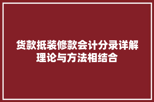 货款抵装修款会计分录详解理论与方法相结合