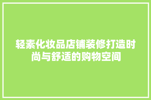 轻素化妆品店铺装修打造时尚与舒适的购物空间