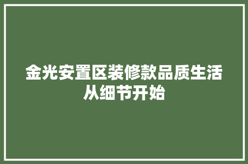 金光安置区装修款品质生活从细节开始
