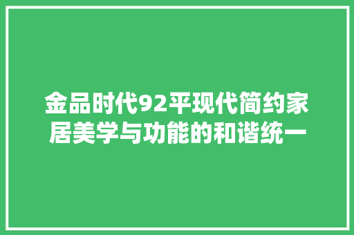 金品时代92平现代简约家居美学与功能的和谐统一