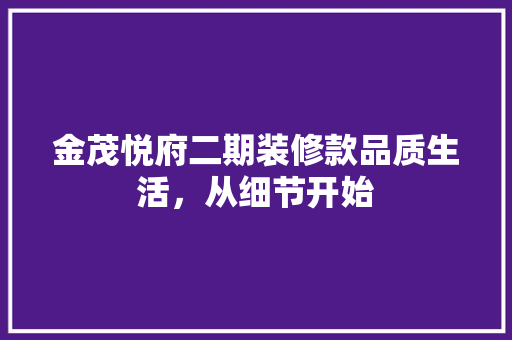 金茂悦府二期装修款品质生活，从细节开始
