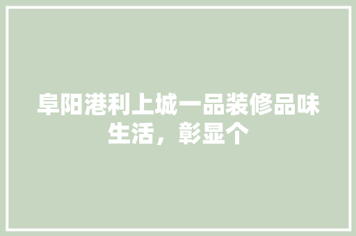 阜阳港利上城一品装修品味生活，彰显个 滑动门