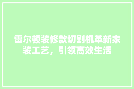 雷尔顿装修款切割机革新家装工艺，引领高效生活