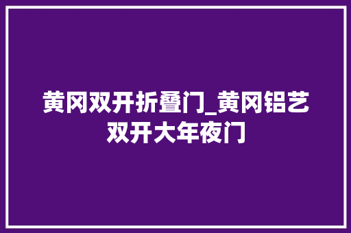 黄冈双开折叠门_黄冈铝艺双开大年夜门
