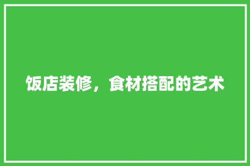 饭店装修，食材搭配的艺术