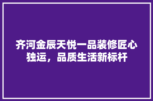 齐河金辰天悦一品装修匠心独运，品质生活新标杆 折叠门