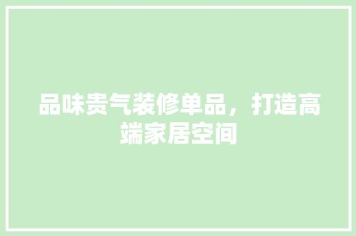 品味贵气装修单品，打造高端家居空间