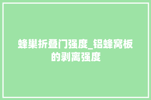 蜂巢折叠门强度_铝蜂窝板的剥离强度