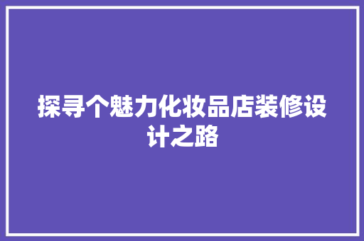 探寻个魅力化妆品店装修设计之路