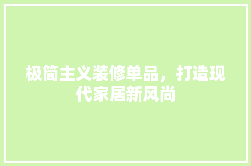极简主义装修单品，打造现代家居新风尚