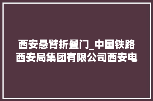 西安悬臂折叠门_中国铁路西安局集团有限公司西安电务段取得悬臂电机固定装配专利减小伸出至转辙机外部的悬臂电机的振动
