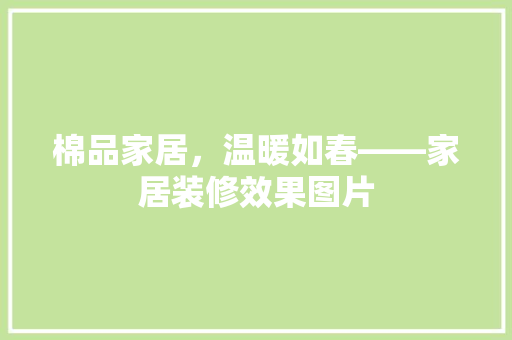 棉品家居，温暖如春——家居装修效果图片