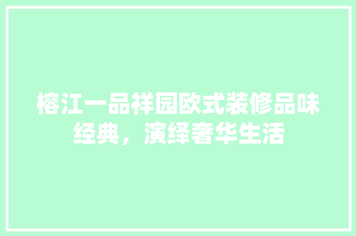 榕江一品祥园欧式装修品味经典，演绎奢华生活