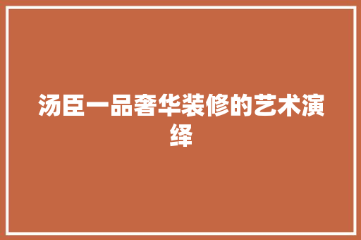 汤臣一品奢华装修的艺术演绎