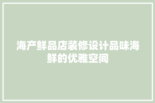 海产鲜品店装修设计品味海鲜的优雅空间