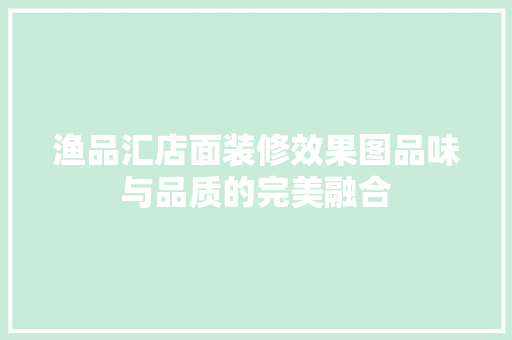 渔品汇店面装修效果图品味与品质的完美融合