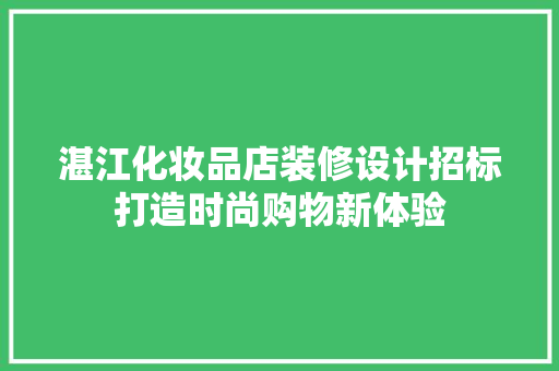 湛江化妆品店装修设计招标打造时尚购物新体验