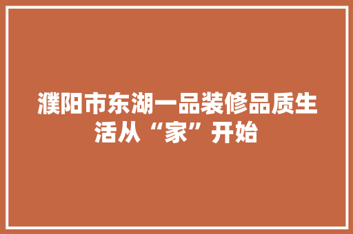 濮阳市东湖一品装修品质生活从“家”开始