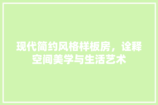 现代简约风格样板房，诠释空间美学与生活艺术