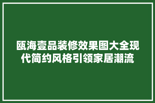瓯海壹品装修效果图大全现代简约风格引领家居潮流