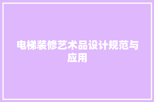 电梯装修艺术品设计规范与应用