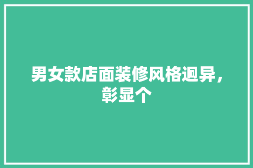 男女款店面装修风格迥异，彰显个