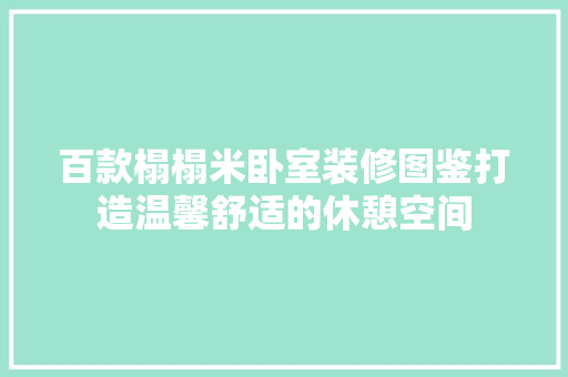 百款榻榻米卧室装修图鉴打造温馨舒适的休憩空间