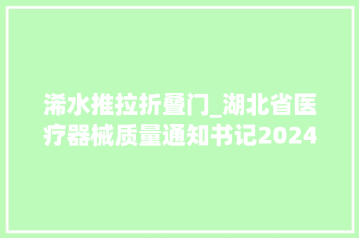 浠水推拉折叠门_湖北省医疗器械质量通知书记2024年第1期