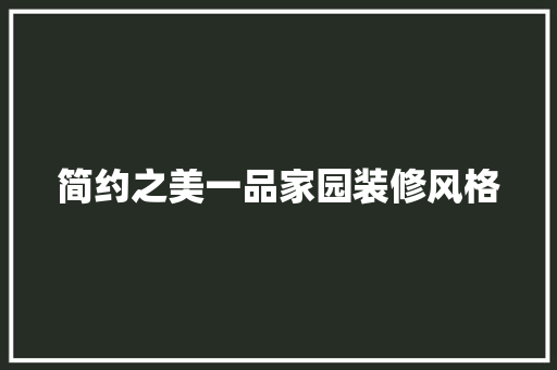 简约之美一品家园装修风格
