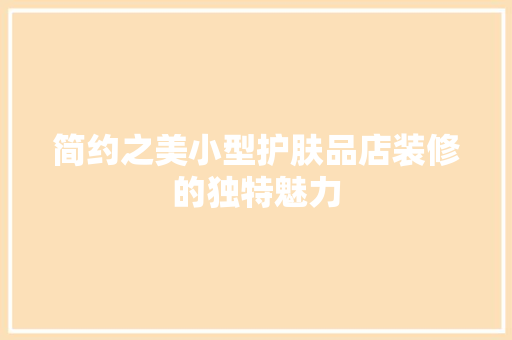 简约之美小型护肤品店装修的独特魅力