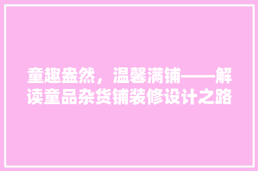 童趣盎然，温馨满铺——解读童品杂货铺装修设计之路