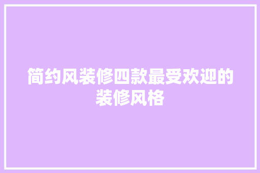 简约风装修四款最受欢迎的装修风格
