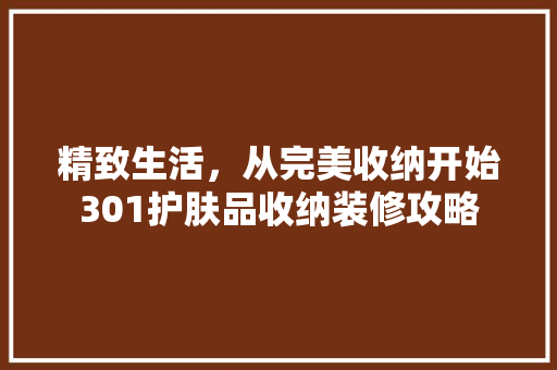 精致生活，从完美收纳开始301护肤品收纳装修攻略