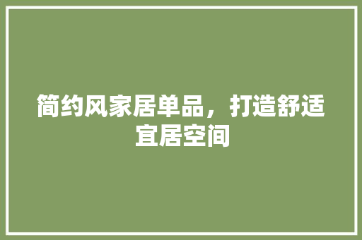 简约风家居单品，打造舒适宜居空间
