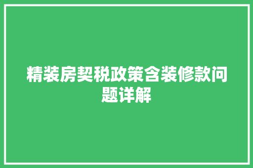 精装房契税政策含装修款问题详解