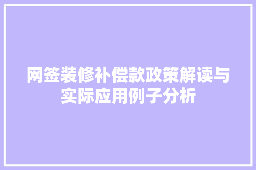 网签装修补偿款政策解读与实际应用例子分析