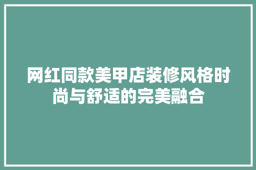网红同款美甲店装修风格时尚与舒适的完美融合