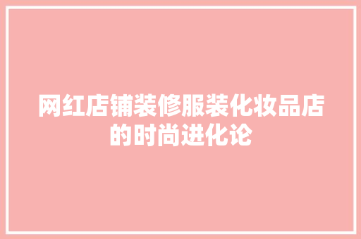 网红店铺装修服装化妆品店的时尚进化论