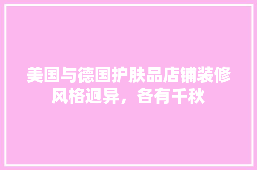美国与德国护肤品店铺装修风格迥异，各有千秋