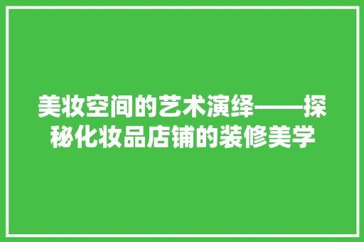 美妆空间的艺术演绎——探秘化妆品店铺的装修美学