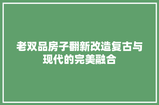 老双品房子翻新改造复古与现代的完美融合
