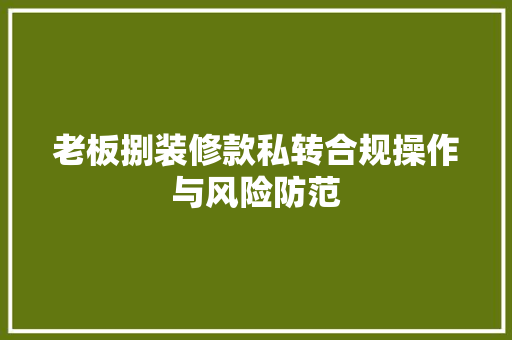 老板捌装修款私转合规操作与风险防范