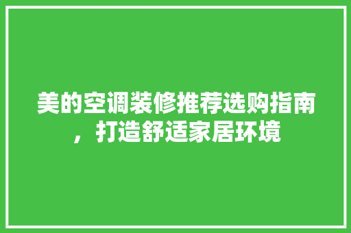 美的空调装修推荐选购指南，打造舒适家居环境