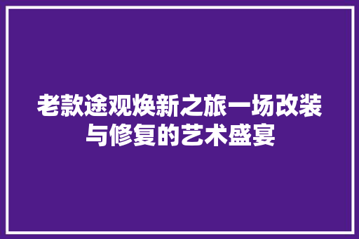 老款途观焕新之旅一场改装与修复的艺术盛宴