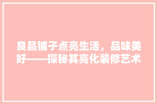 良品铺子点亮生活，品味美好——探秘其亮化装修艺术