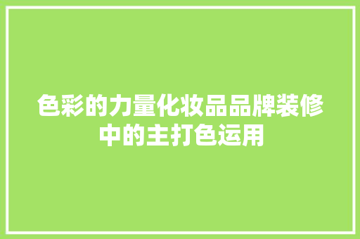 色彩的力量化妆品品牌装修中的主打色运用