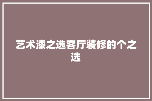 艺术漆之选客厅装修的个之选